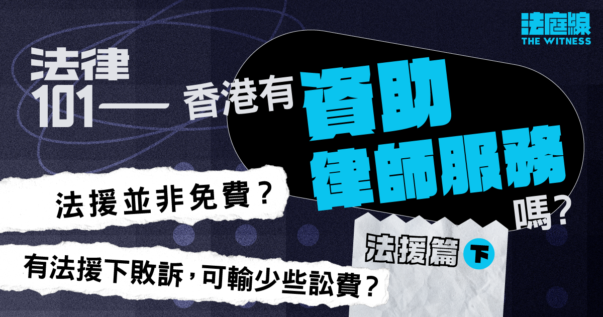 法律101｜香港有「資助律師服務」嗎？法援篇（下）