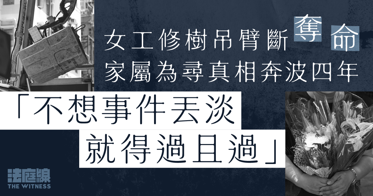 女工修樹吊臂斷奪命　家屬為尋真相奔波四年：「不想事件丟淡就得過且過」