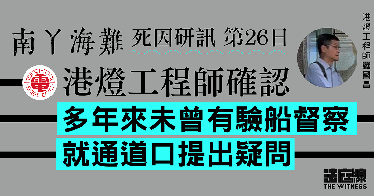 南丫海難｜港燈工程師：認為南丫四號有通道口僅設計不同　確認從沒驗船督察提疑問