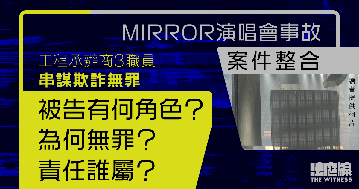 MIRROR演唱會事故案件整合｜工程承辦商3職員串謀欺詐無罪　屏幕為何會墜下？責任誰屬？