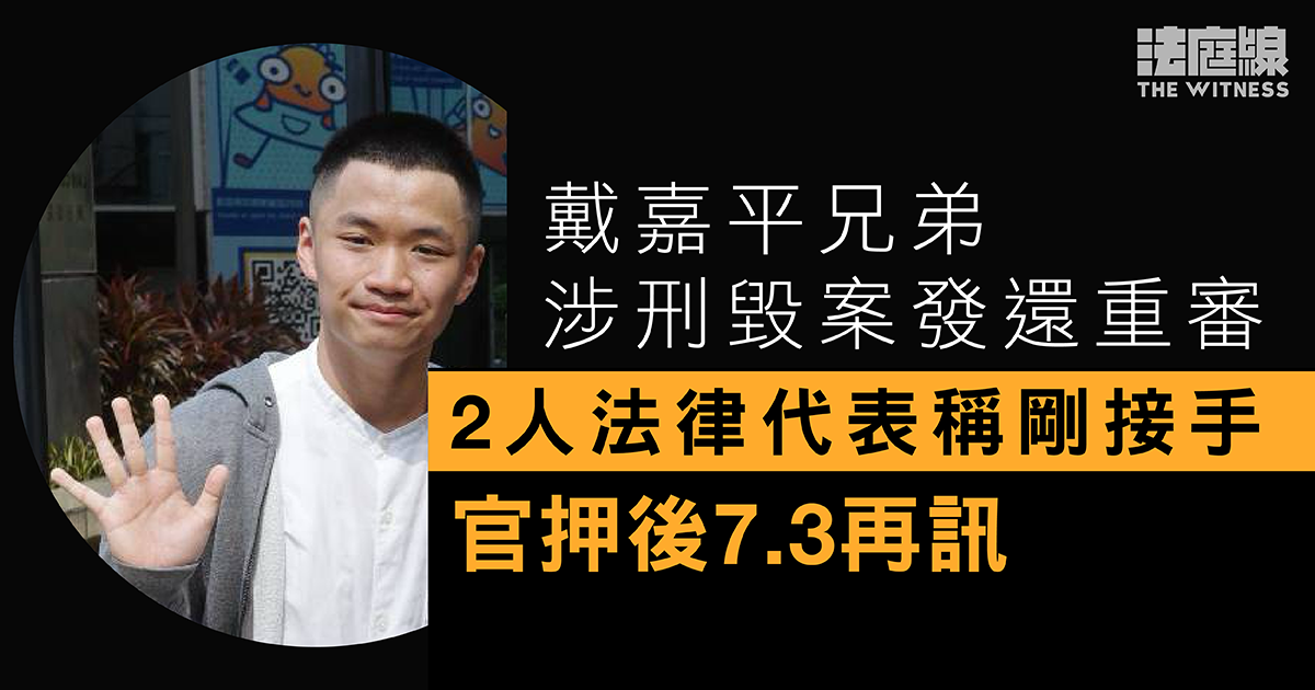 戴嘉平兄弟涉刑毀案發還重審　2人法律代表稱剛接手　官押後7.3再訊