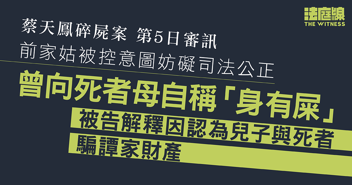 蔡天鳳碎屍案｜曾向死者母自稱「身有屎」　被告解釋因認為兒子與死者騙譚家財產