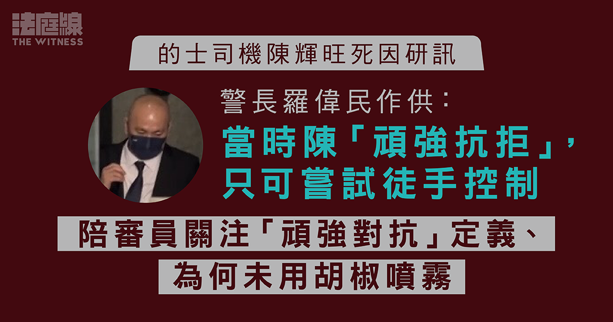 的士司機陳輝旺死因研訊　片段顯示警長兩度拍打陳　家屬方質疑拘捕欠基礎