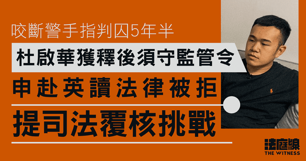 咬斷警手指判囚5年半　杜啟華獲釋後須守監管令　申赴英讀法律被拒提司法覆核