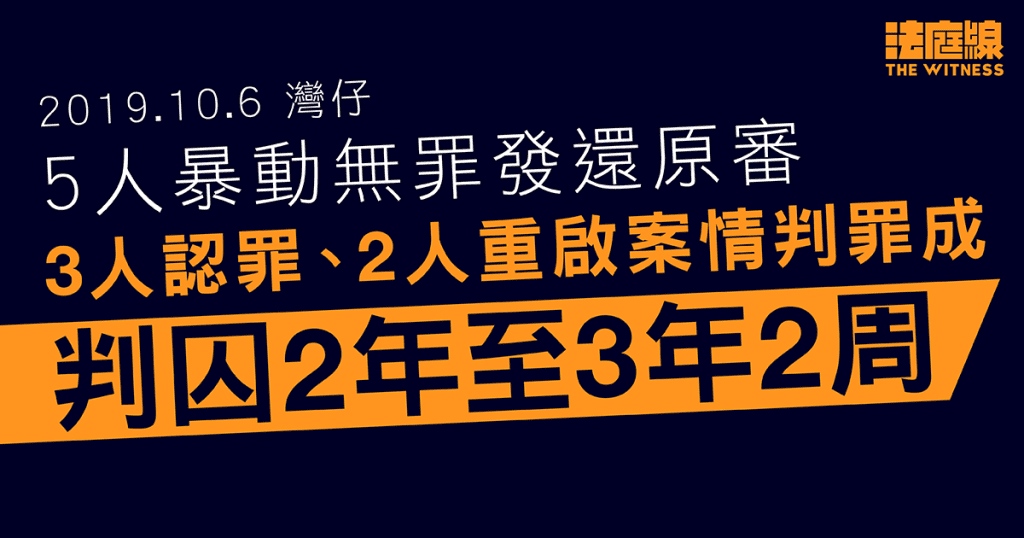 10.6灣仔｜5人暴動無罪發還原審　3人認罪、2人重啟案情判罪成　判監2年至3年2周