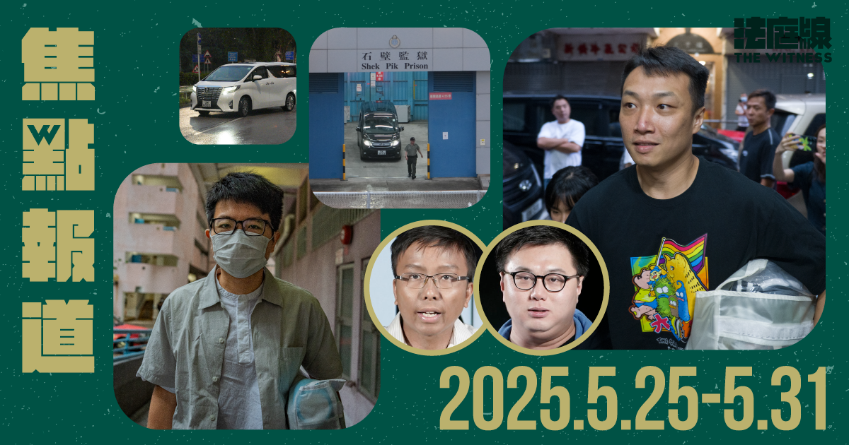 《法庭線》上周焦點報道　2025.5.25-31
