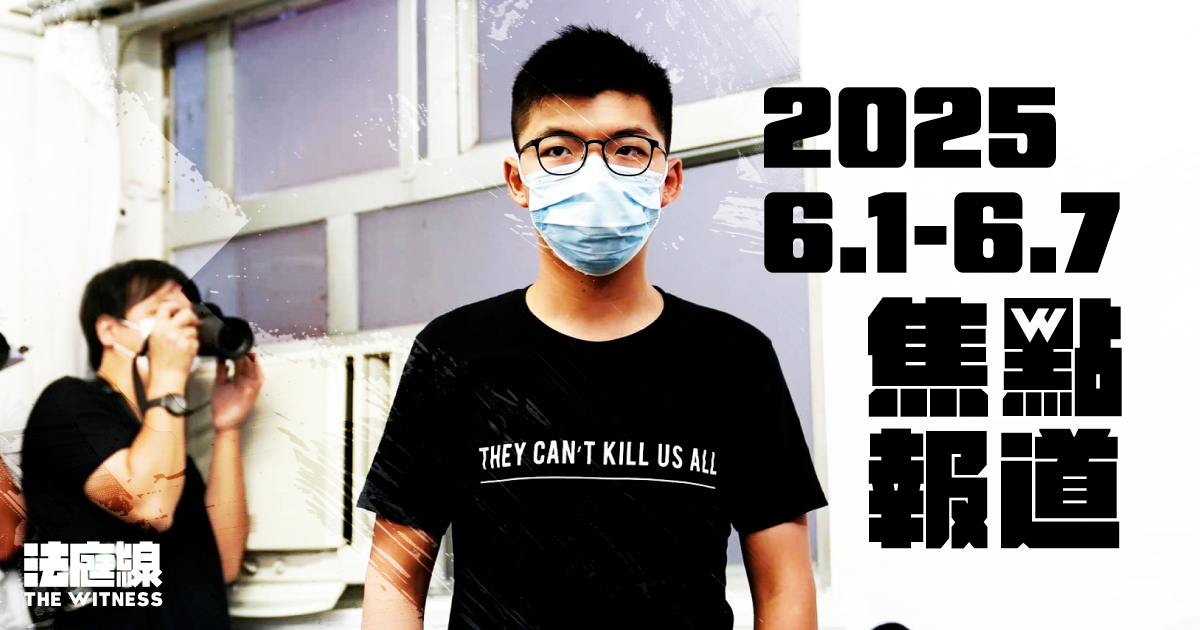 《法庭線》本周焦點報道　2025.6.1-7