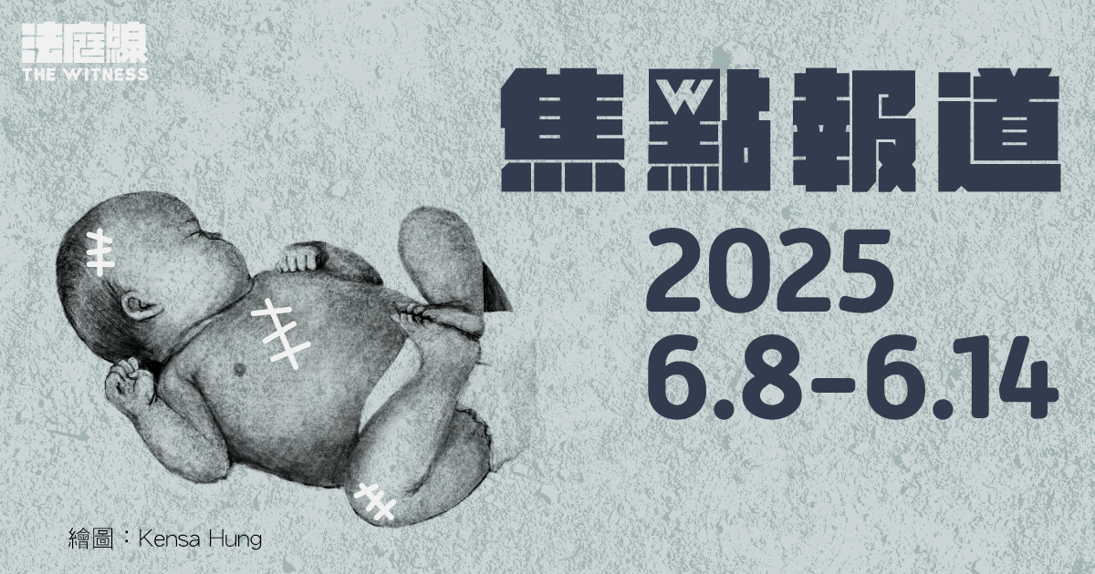 《法庭線》焦點報道　2025.6.8-6.14