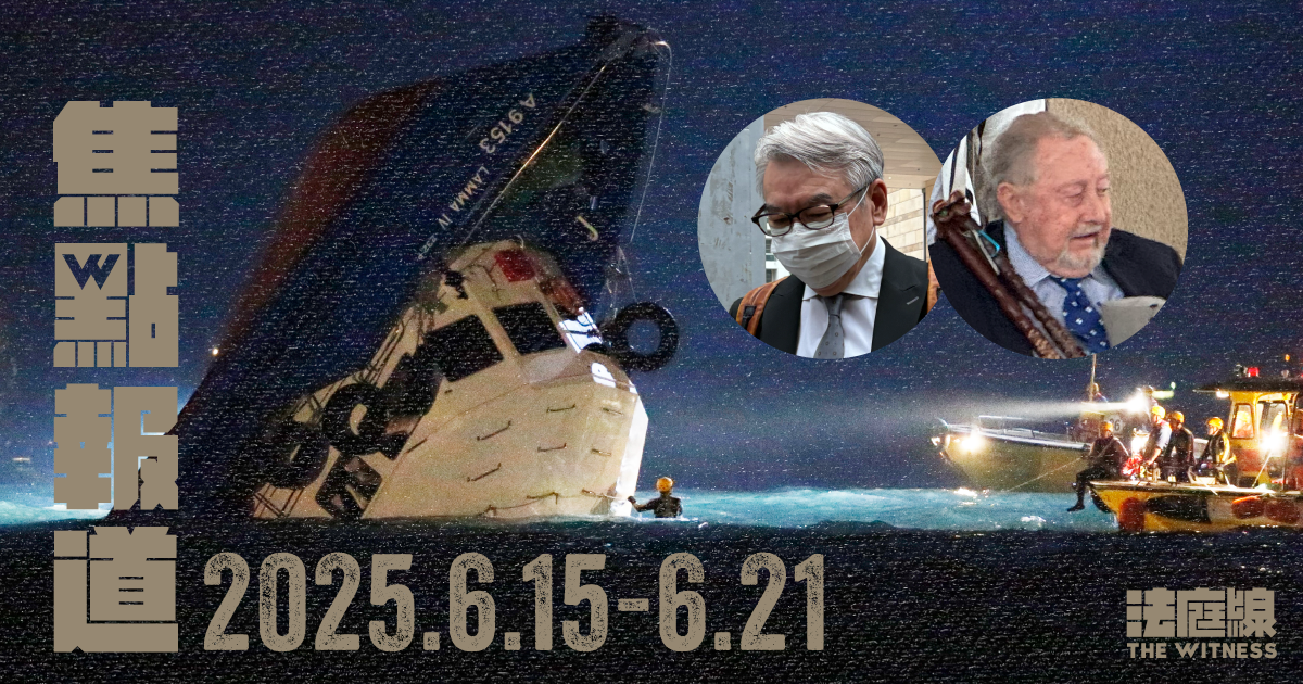 《法庭線》焦點報道　2025.6.15-6.21