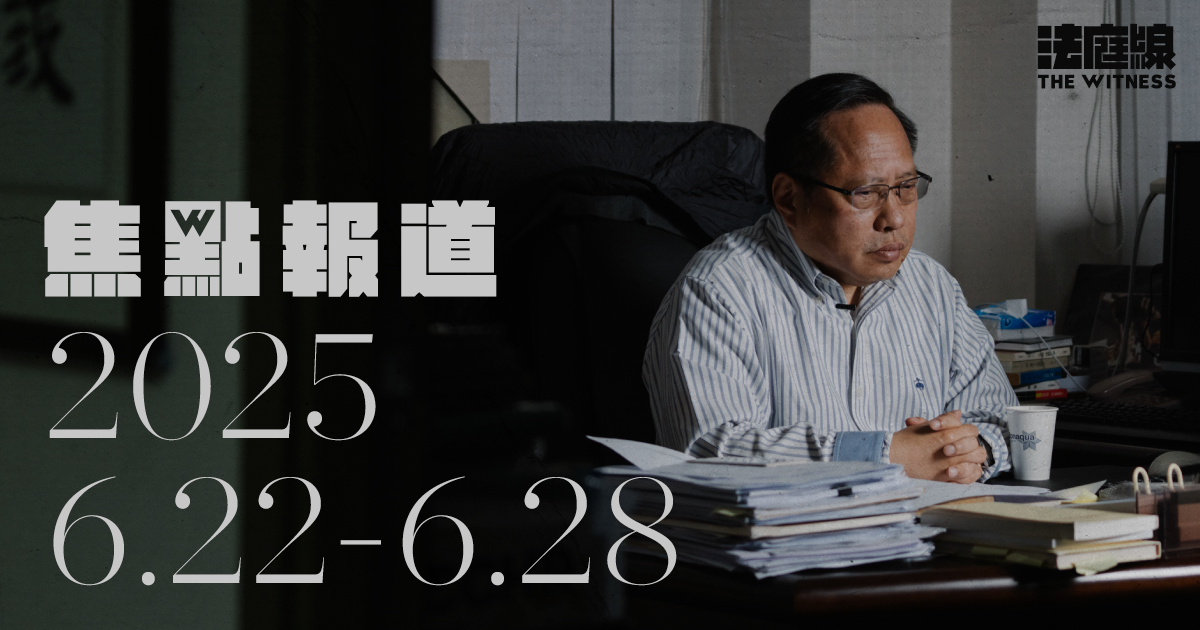 《法庭線》焦點報道　2025.6.22-6.28