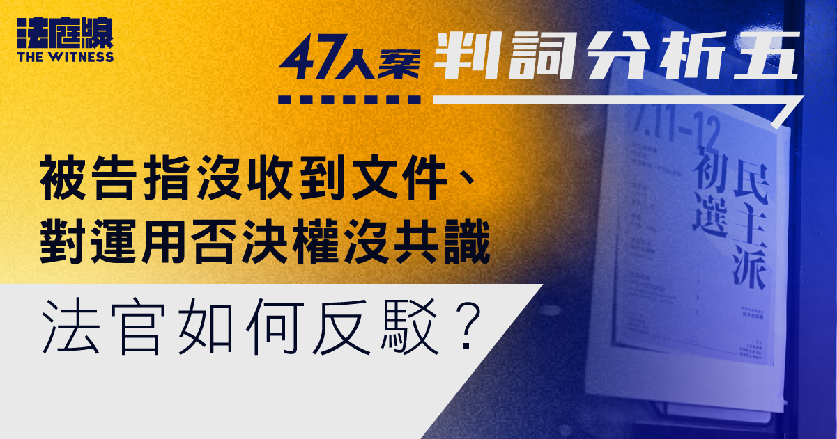 47人案判詞分析5｜被告指沒收到文件、否決權沒共識　官引證據及作推論反駁