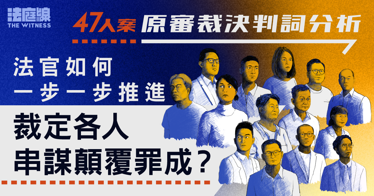 47人案|原審裁決理據分析 法官法如何一步一步推進 裁定各人串謀顛覆罪成?