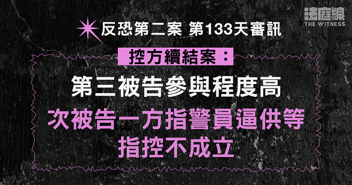 反恐第二案｜控方續結案：第三被告參與程度高　次被告指警逼供等不成立