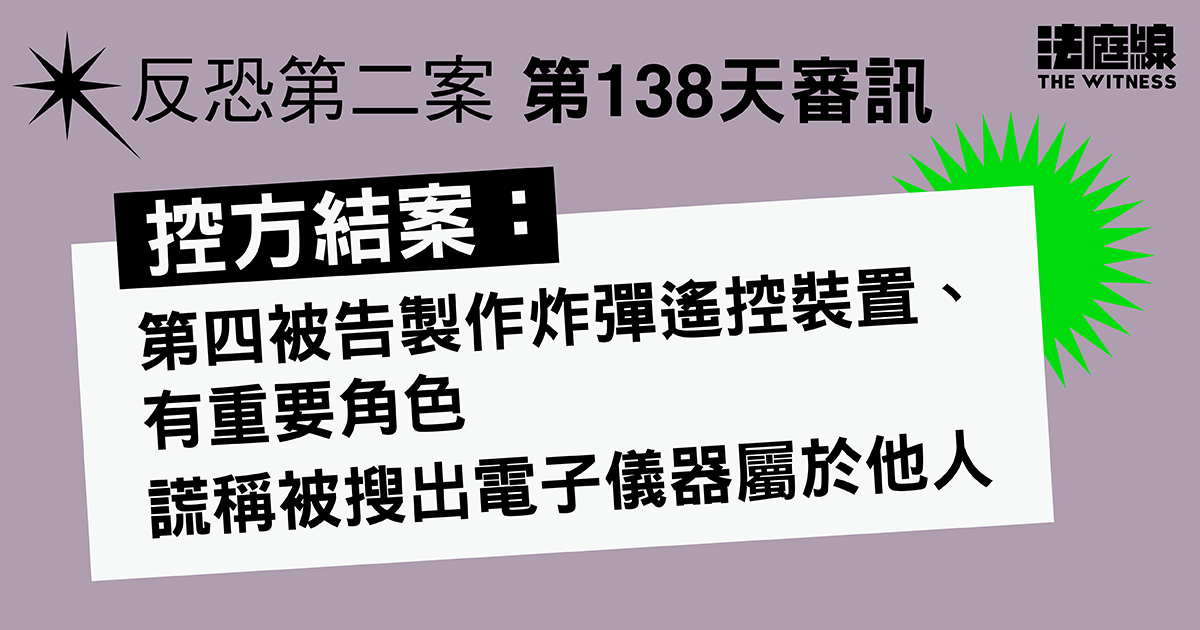 反恐第二案｜控方指第四被告製作炸彈遙控裝置　爆炸品原料可證第八被告意圖