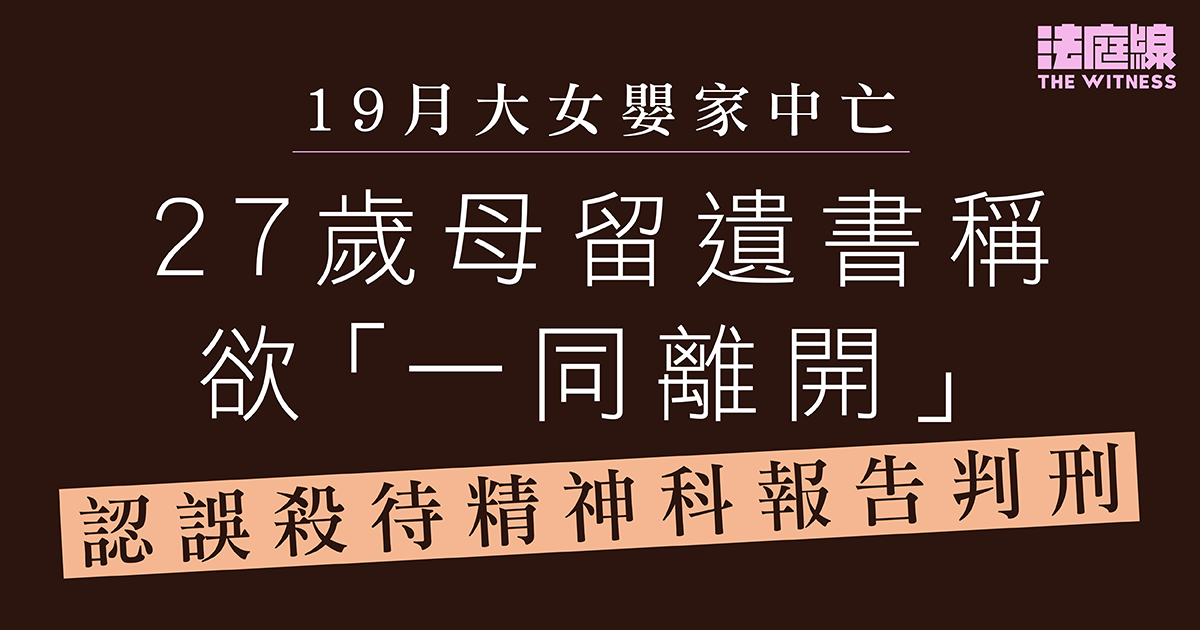 19月大女嬰家中亡　27歲母留遺書稱欲「一同離開」　認誤殺待精神科報告判刑
