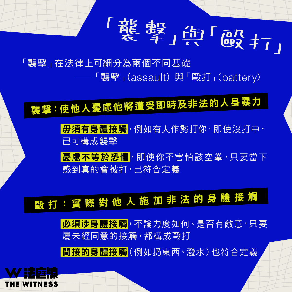 法律101｜甚麼是「襲擊」？ - 法庭線 The Witness