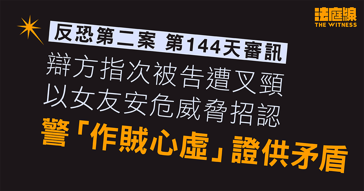 反恐第二案｜辯方指次被告遭叉頸、以女友安危威脅招認　警「作賊心虛」證供矛盾