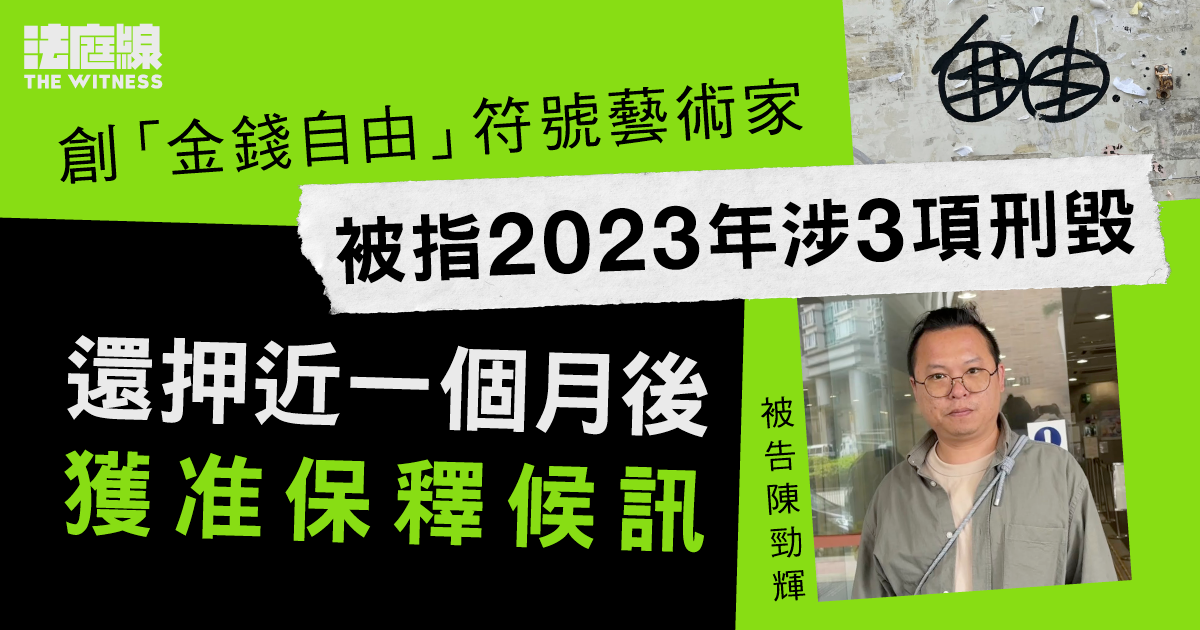 創「金錢自由」符號藝術家被指2023年涉3項刑毀　還押近一個月後獲准保釋候訊
