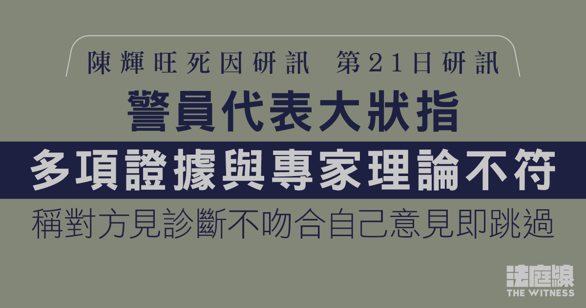 陳輝旺死因研訊｜警員代表指多項證據與專家理論不符　稱對方見診斷不吻合即跳過