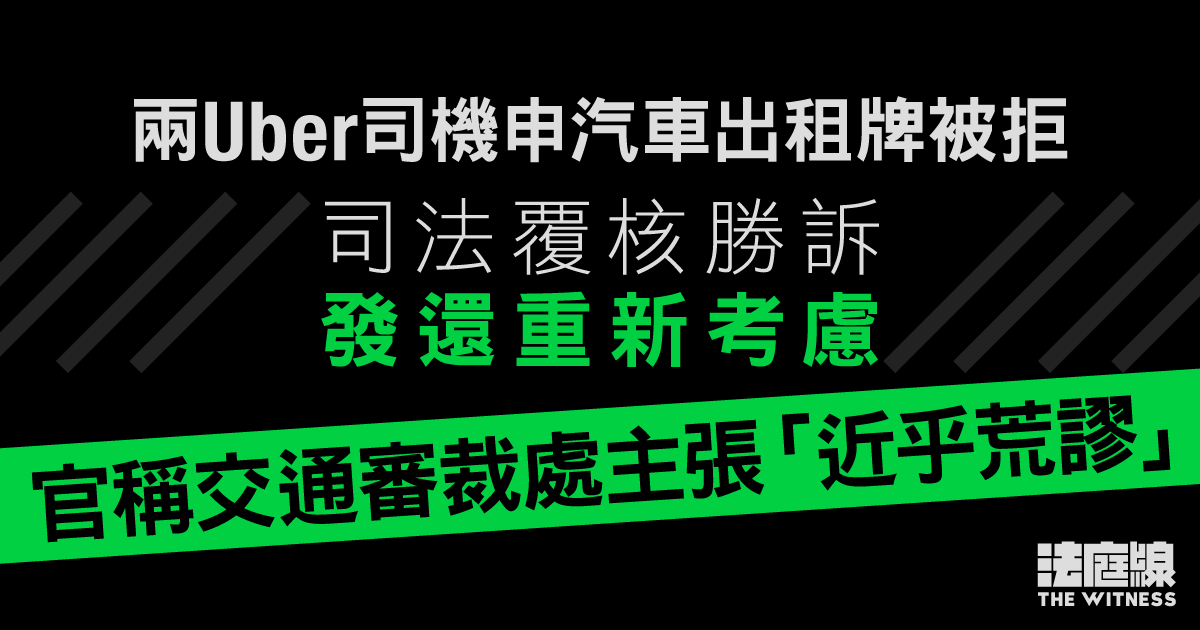 兩Uber司機申汽車出租牌被拒、司法覆核勝訴　官稱交通審裁處主張「近乎荒謬」