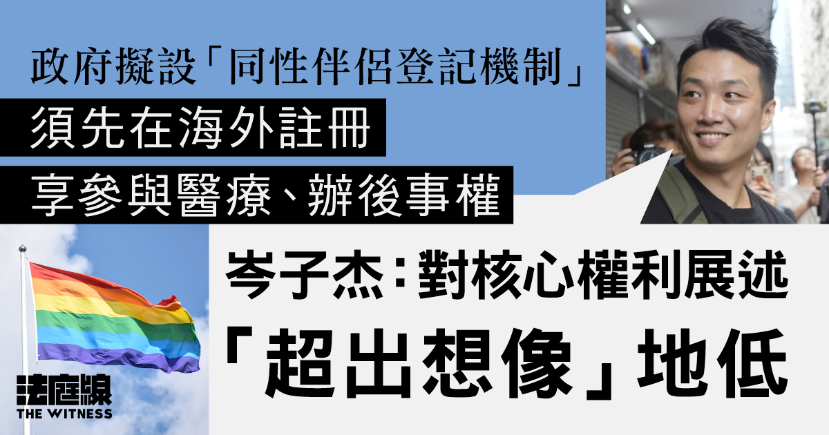 政府擬設「同性伴侶登記機制」　須已在海外註冊　岑子杰質疑未符終院要求