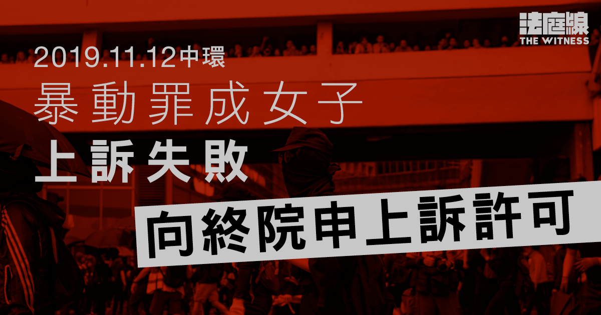 11.12中環｜暴動罪成女子上訴失敗　再向終院申請上訴許可