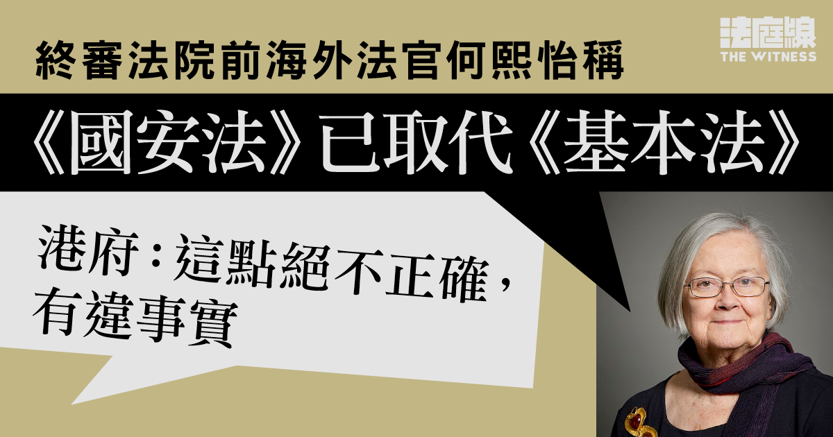 終院前海外法官何熙怡受訪 稱離任因國安法實施、現已取代基本法 港府反駁