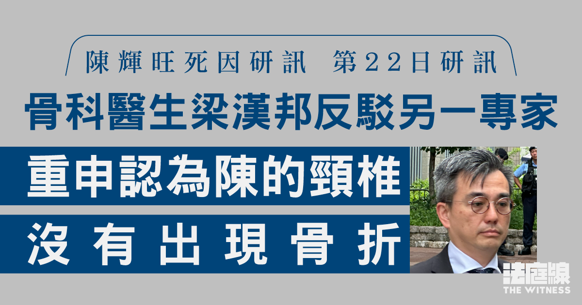 陳輝旺死因研訊｜骨科醫生梁漢邦反駁另一專家　重申認為陳沒有出現骨折