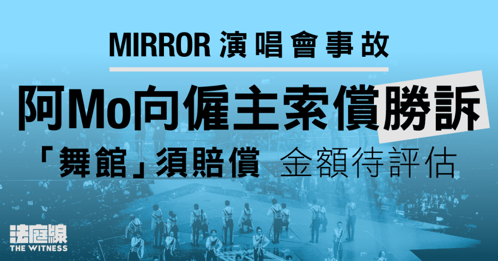 MIRROR演唱會|阿Mo向僱主索償勝訴 「舞館」須負法律責任 待評估賠償額