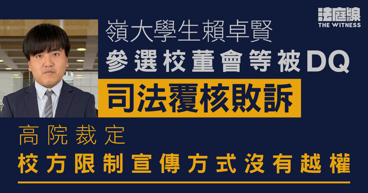 嶺大學生賴卓賢參選校董會等被DQ　高院駁回司法覆核　接納校方指限宣傳可保公平