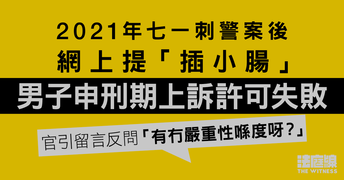 七一刺警案後網上提「插小腸」　男子煽惑傷人判囚24月　申刑期上訴許可失敗