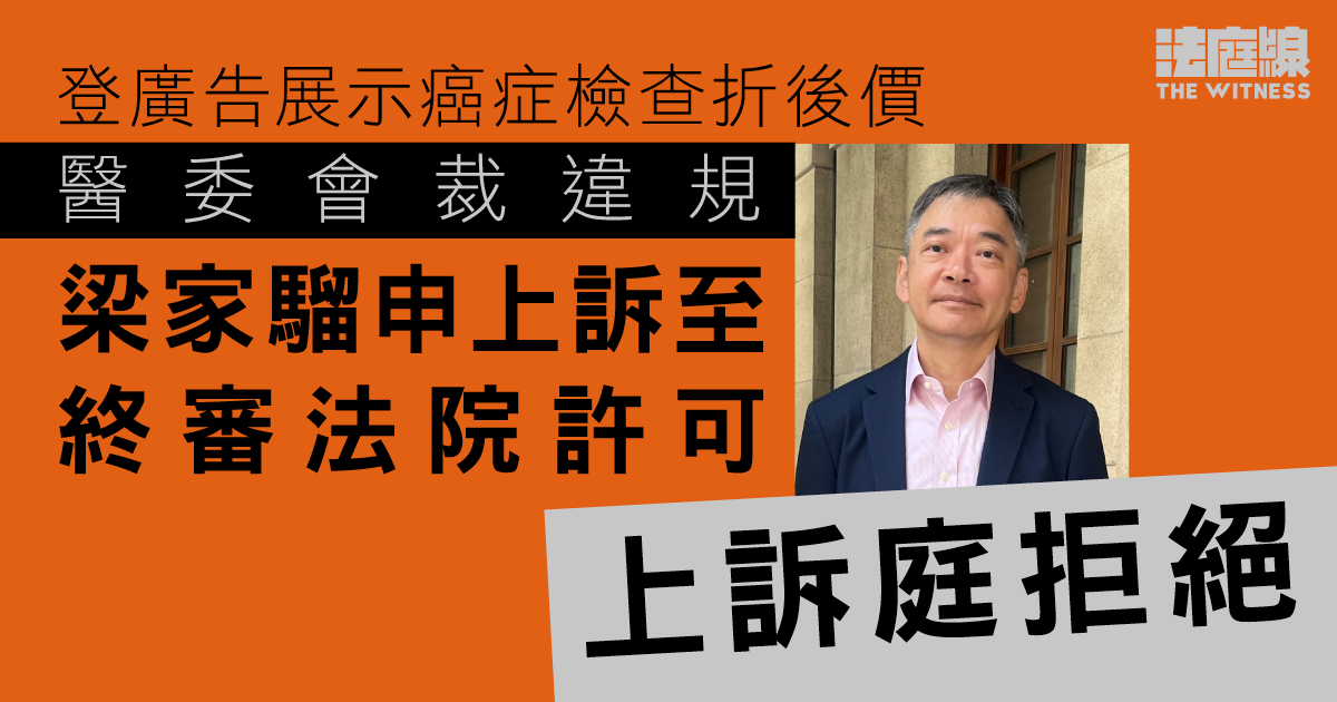 登廣告展示癌症檢查折後價　醫委會裁違規　梁家騮申上訴至終院許可失敗