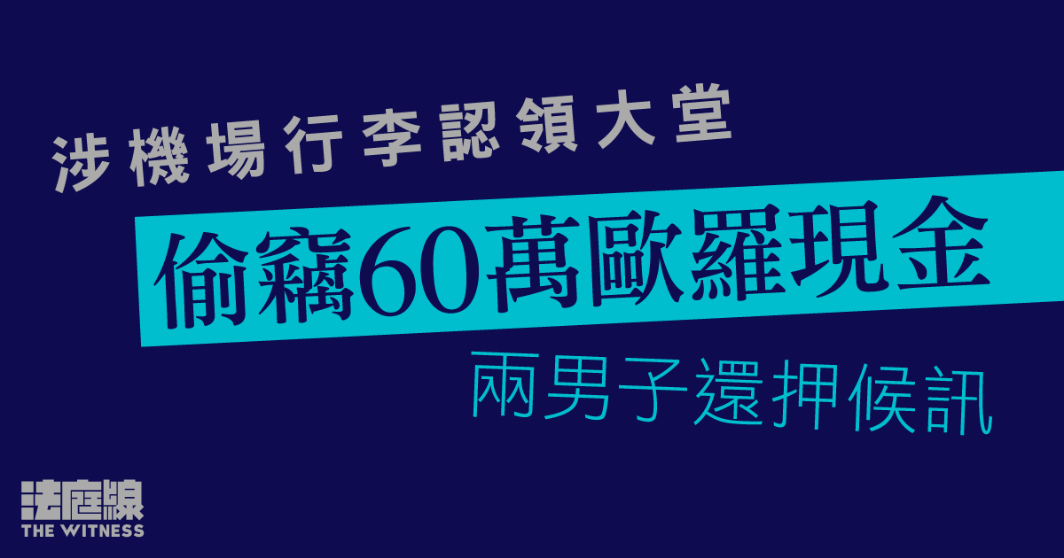 兩男涉機場行李認領大堂偷竊60萬歐羅現金　還押9.2再訊