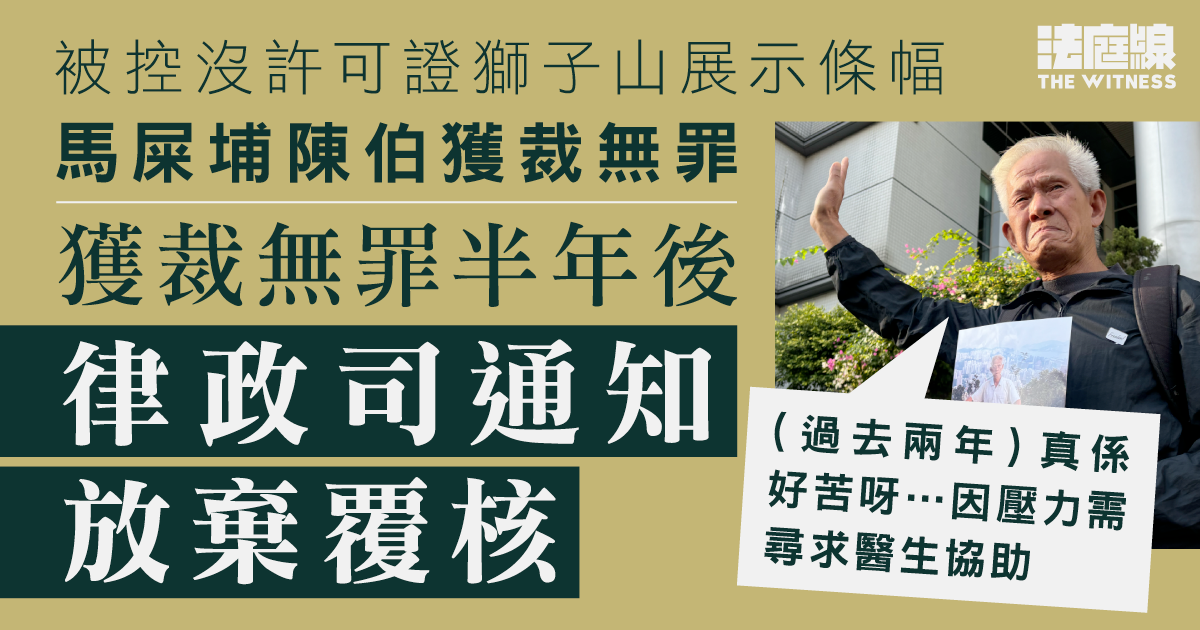 被控沒許可證獅子山展示條幅　馬屎埔陳伯獲裁無罪　律政司半年後通知放棄覆核
