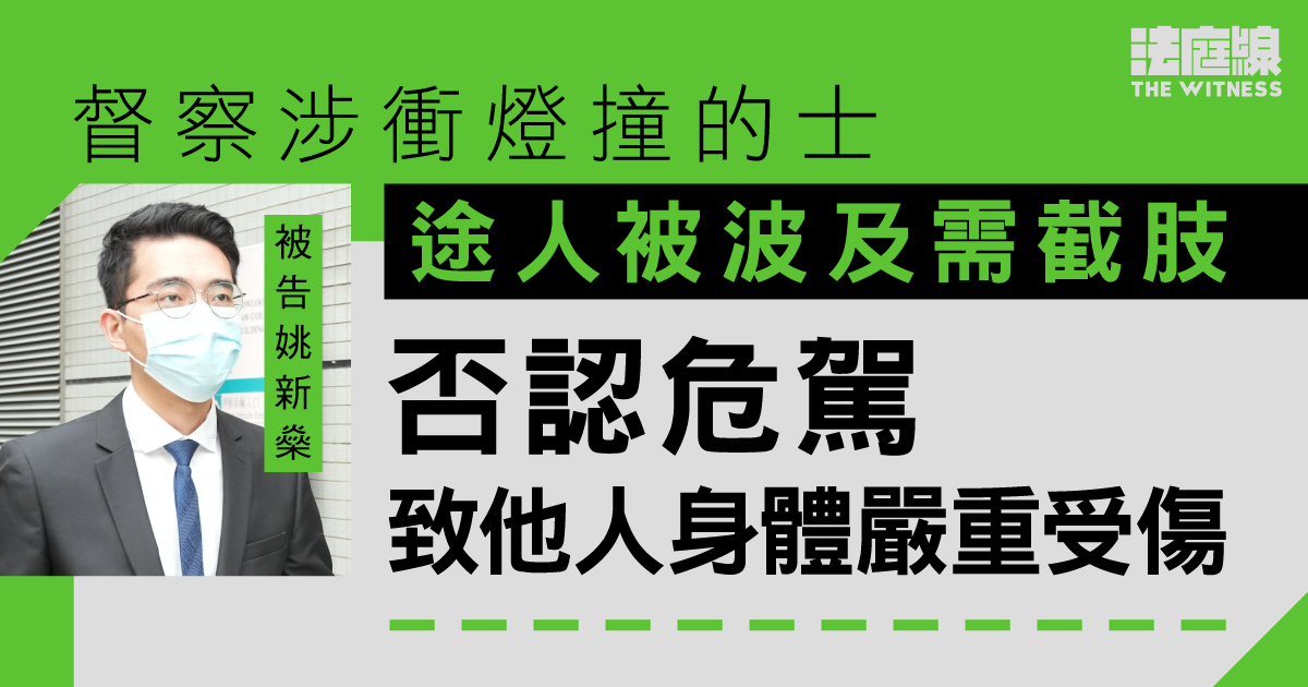 督察涉衝燈撞的士、途人被波及需截肢　否認危駕致他人身體嚴重受傷