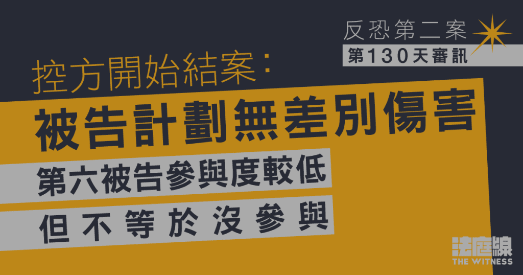 反恐第二案|控方結案:被告計劃無差別傷害 第六被告參與度較低但不等於沒參與