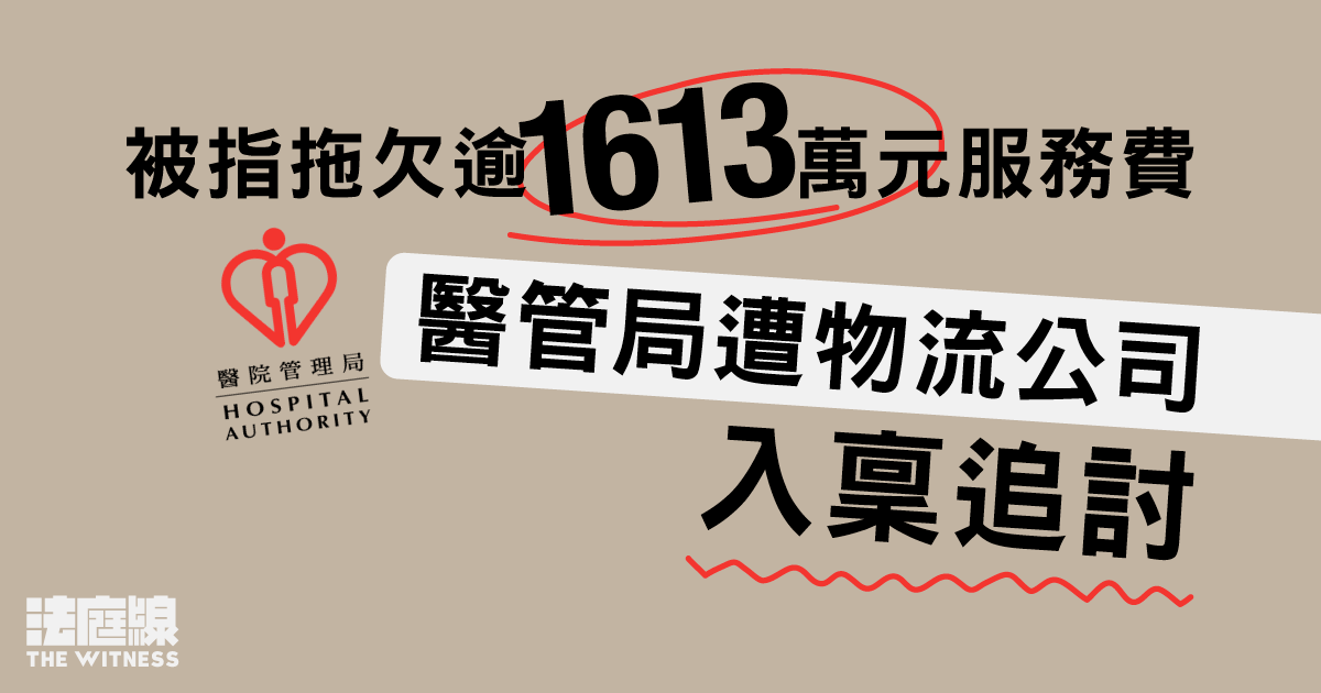 被指拖欠逾1613萬元服務費　醫管局遭物流公司入稟追討