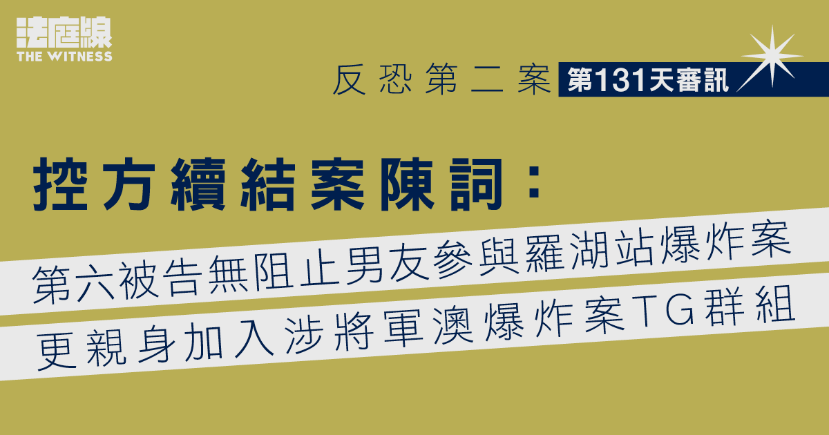 反恐第二案｜控方結案：第六被告必然知將軍澳案　警遮鏡頭非「插贓」第三被告