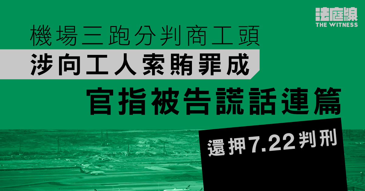 機場三跑分判商工頭涉向工人索賄罪成　官指被告謊話連篇　還押7.22判刑