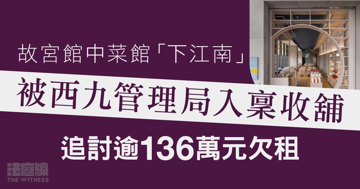 故宮博物館中菜館「下江南」被西九管理局入稟收舖、追討逾136萬元欠租