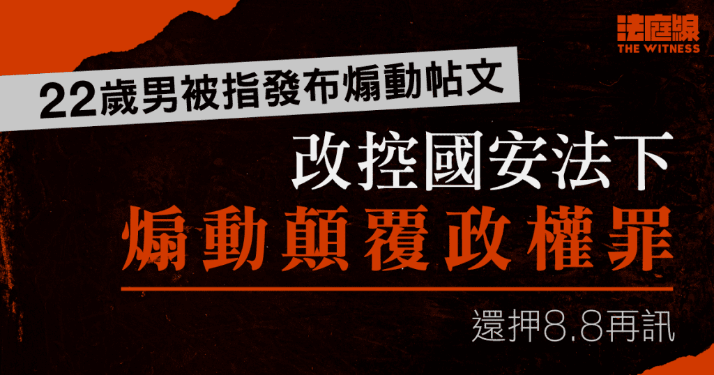 22歲男子被指於X、IG發布煽動帖文 改控國安法下煽動顛覆政權罪 還押8.8再訊