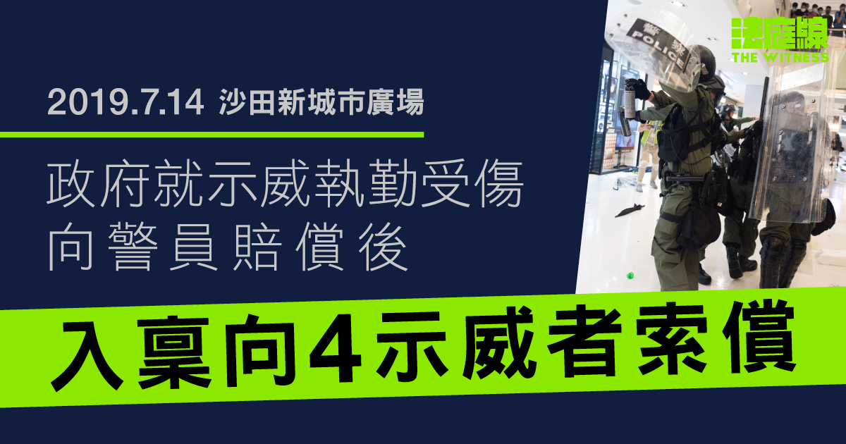 7.14沙田｜政府向4執勤受傷警賠償後　向杜啟華等4示威者索償　涉逾200萬元