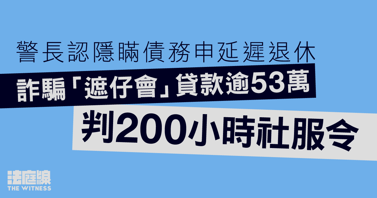 警長認隱瞞債務申延遲退休　詐騙「遮仔會」貸款逾53萬　判200小時社服令