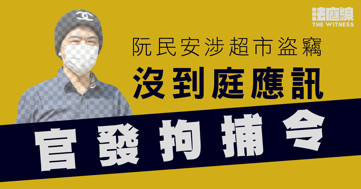 阮民安涉超市盜竊　沒到庭應訊　官發拘捕令