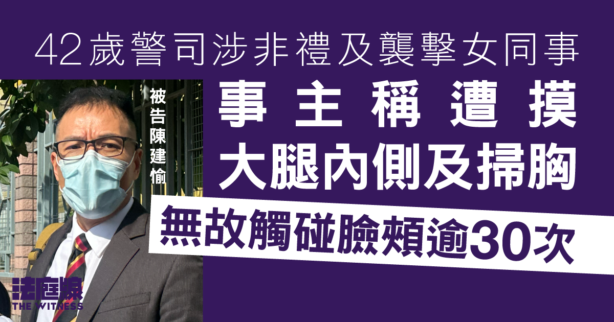 42歲警司涉非禮及襲擊女同事　事主稱遭摸大腿內側及掃胸　無故觸碰臉頰逾30次