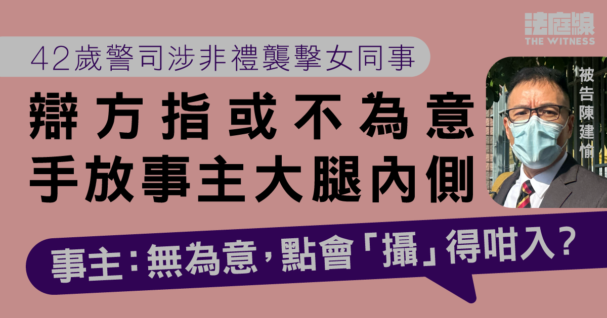 42歲警司涉非禮襲擊女同事　辯方指或因飲酒等、不為意將手放事主大腿內側