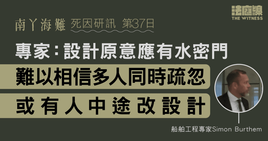 南丫海難|專家:設計原意應有水密門 難以相信多人同時疏忽 或有人中途改設計