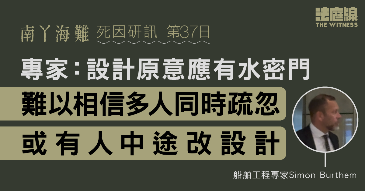 南丫海難｜專家：設計原意應有水密門　難以相信多人同時疏忽　或有人中途改設計
