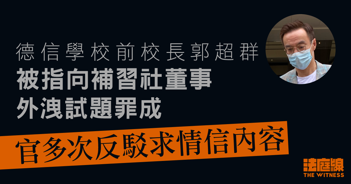 德信學校前校長被指向補習社董事外洩試題罪成　還押候判　官多次反駁求情信內容
