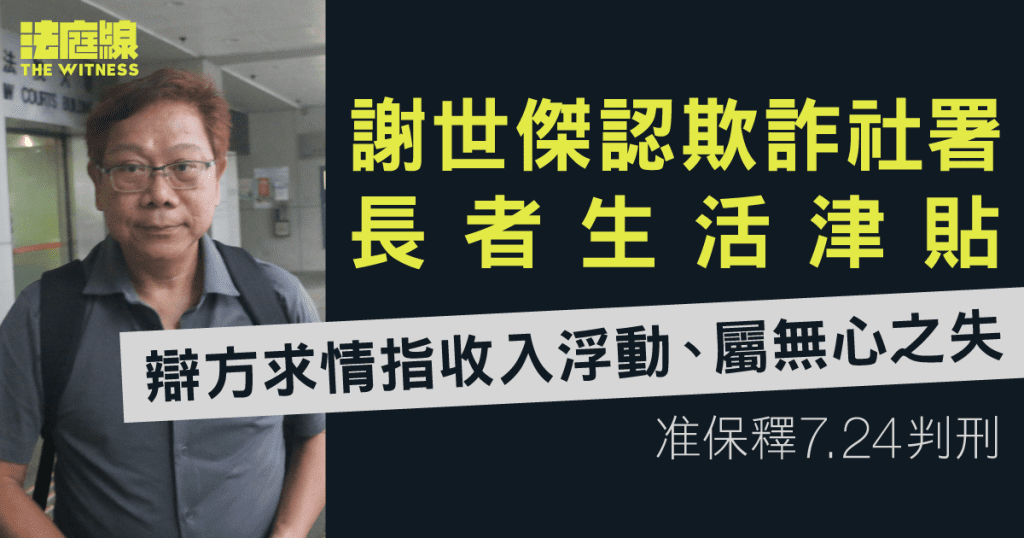 謝世傑認欺詐社署長者生活津貼 辯方求情指收入浮動、屬無心之失